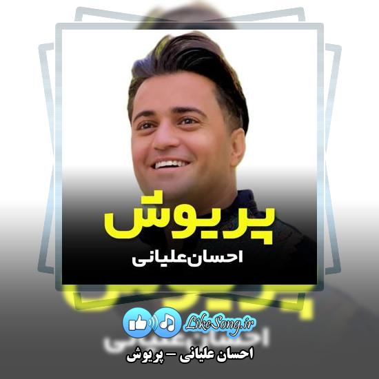 دانلود آهنگ احسان علیانی پریوش